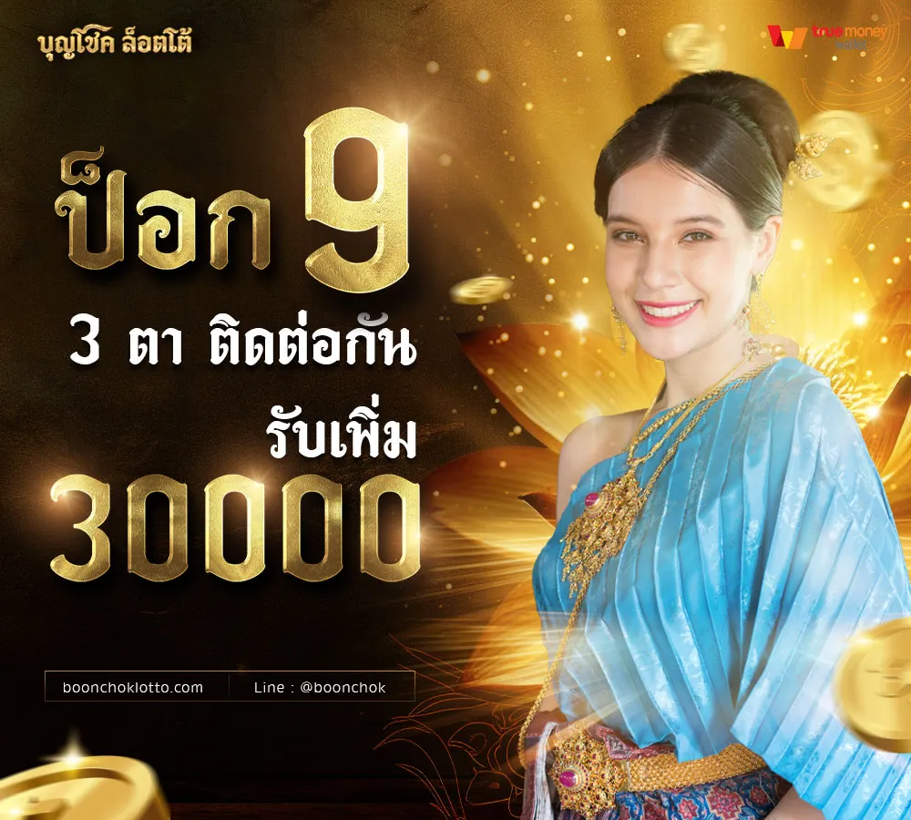 บุญ โชค slot